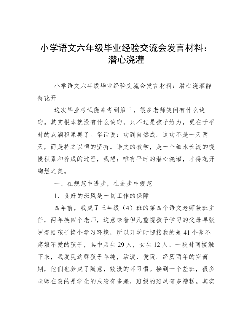 小学语文六年级毕业经验交流会发言材料：潜心浇灌