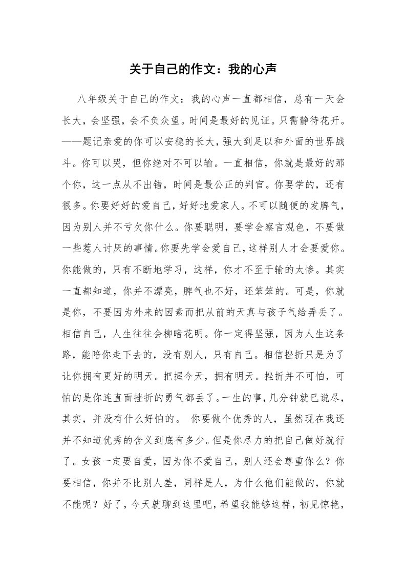 关于自己的作文：我的心声