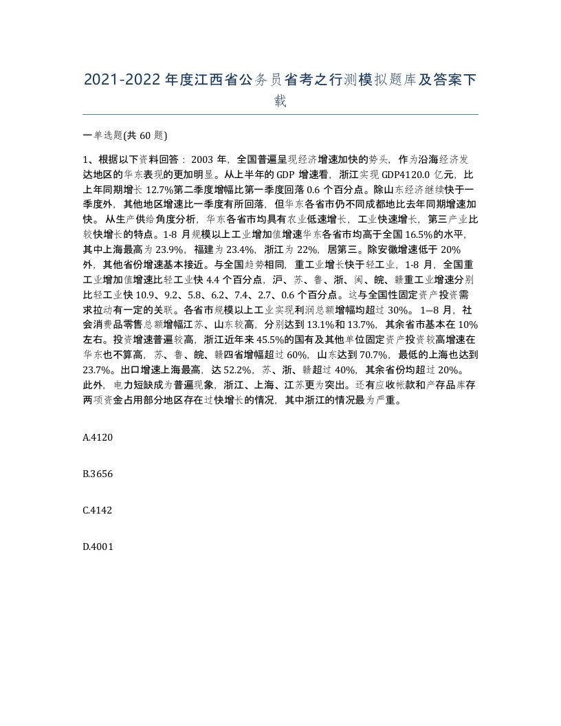 2021-2022年度江西省公务员省考之行测模拟题库及答案