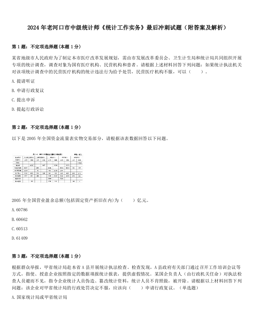 2024年老河口市中级统计师《统计工作实务》最后冲刺试题（附答案及解析）