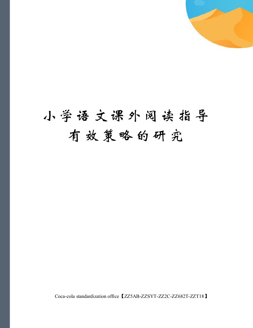 小学语文课外阅读指导有效策略的研究