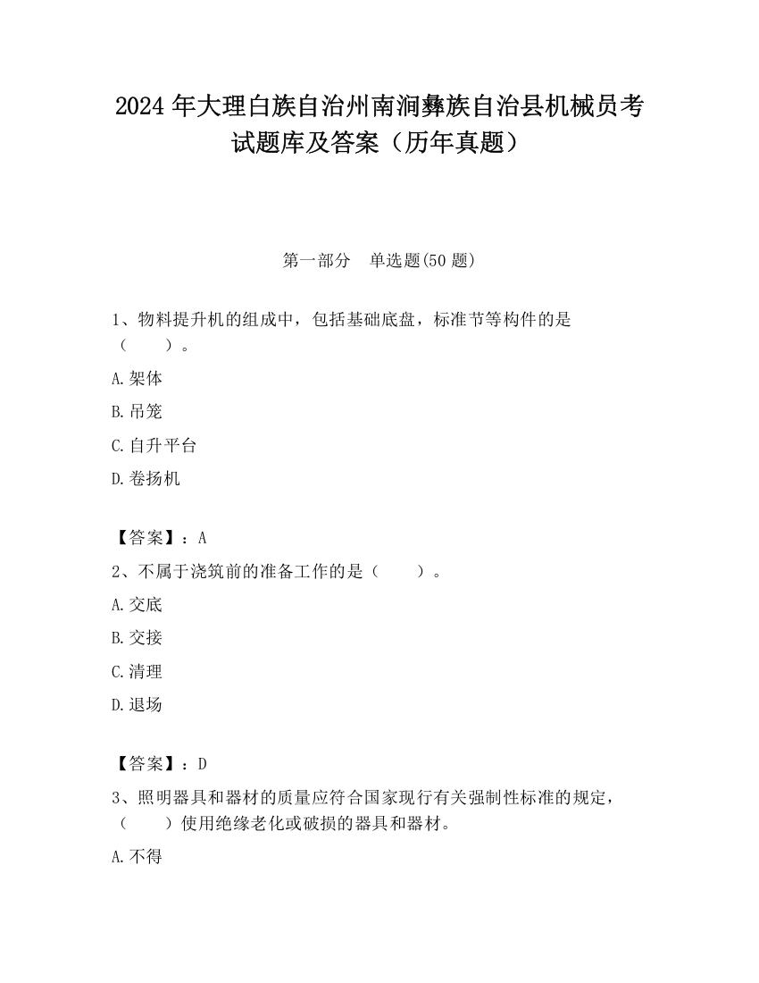 2024年大理白族自治州南涧彝族自治县机械员考试题库及答案（历年真题）