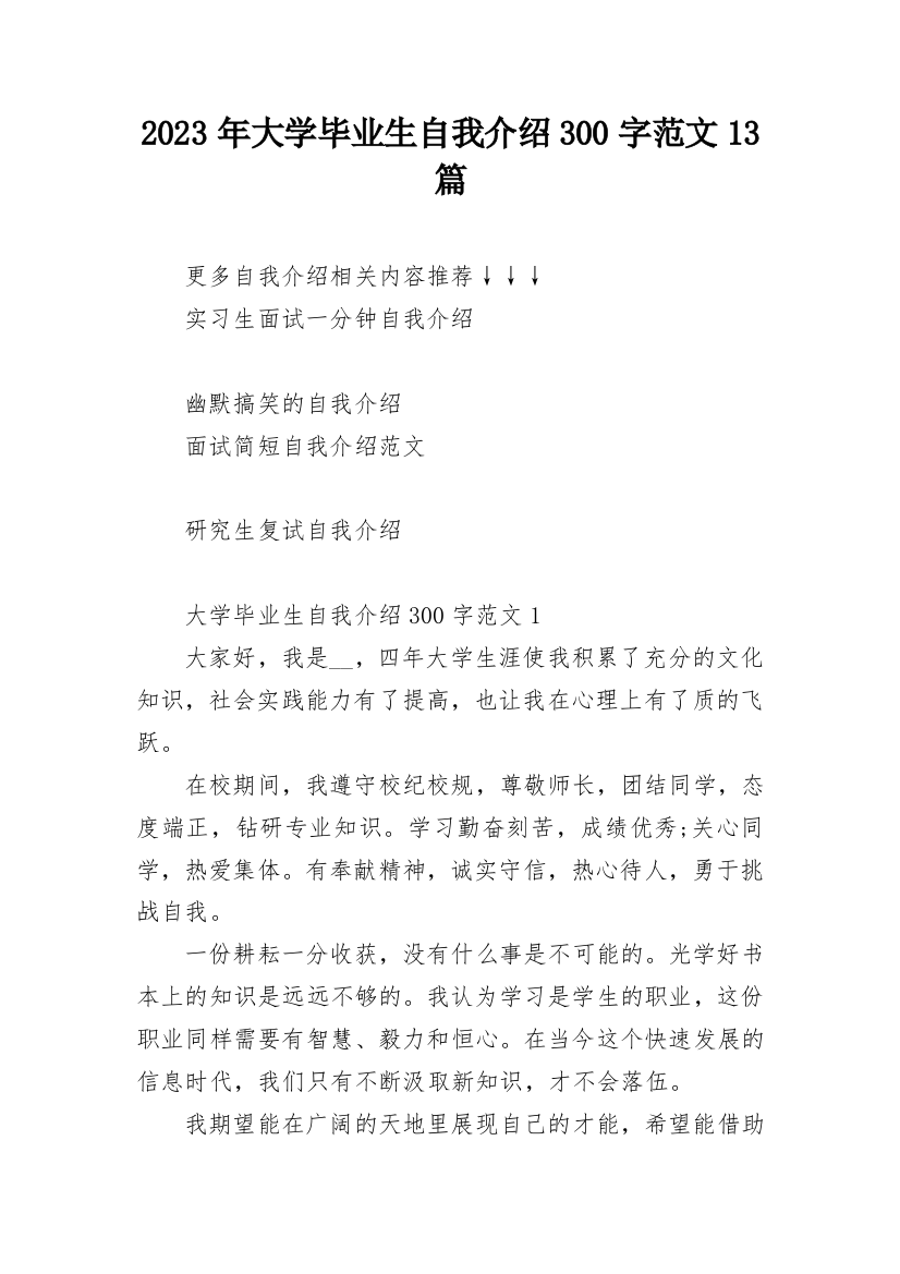 2023年大学毕业生自我介绍300字范文13篇