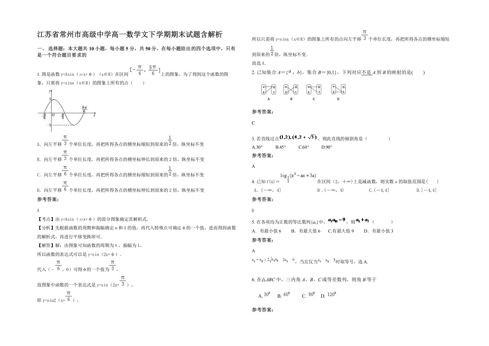 江苏省常州市高级中学高一数学文下学期期末试题含解析