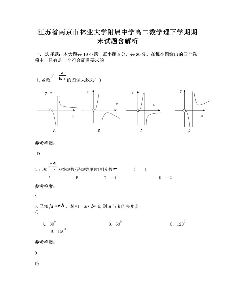 江苏省南京市林业大学附属中学高二数学理下学期期末试题含解析