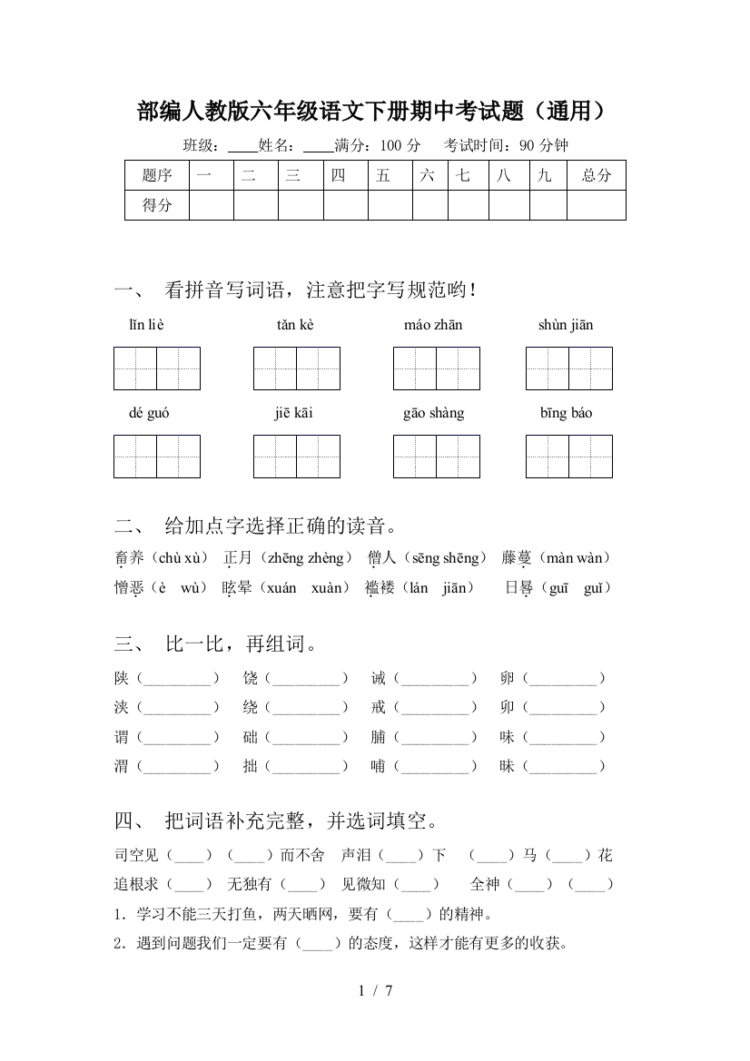 部编人教版六年级语文下册期中考试题(通用)