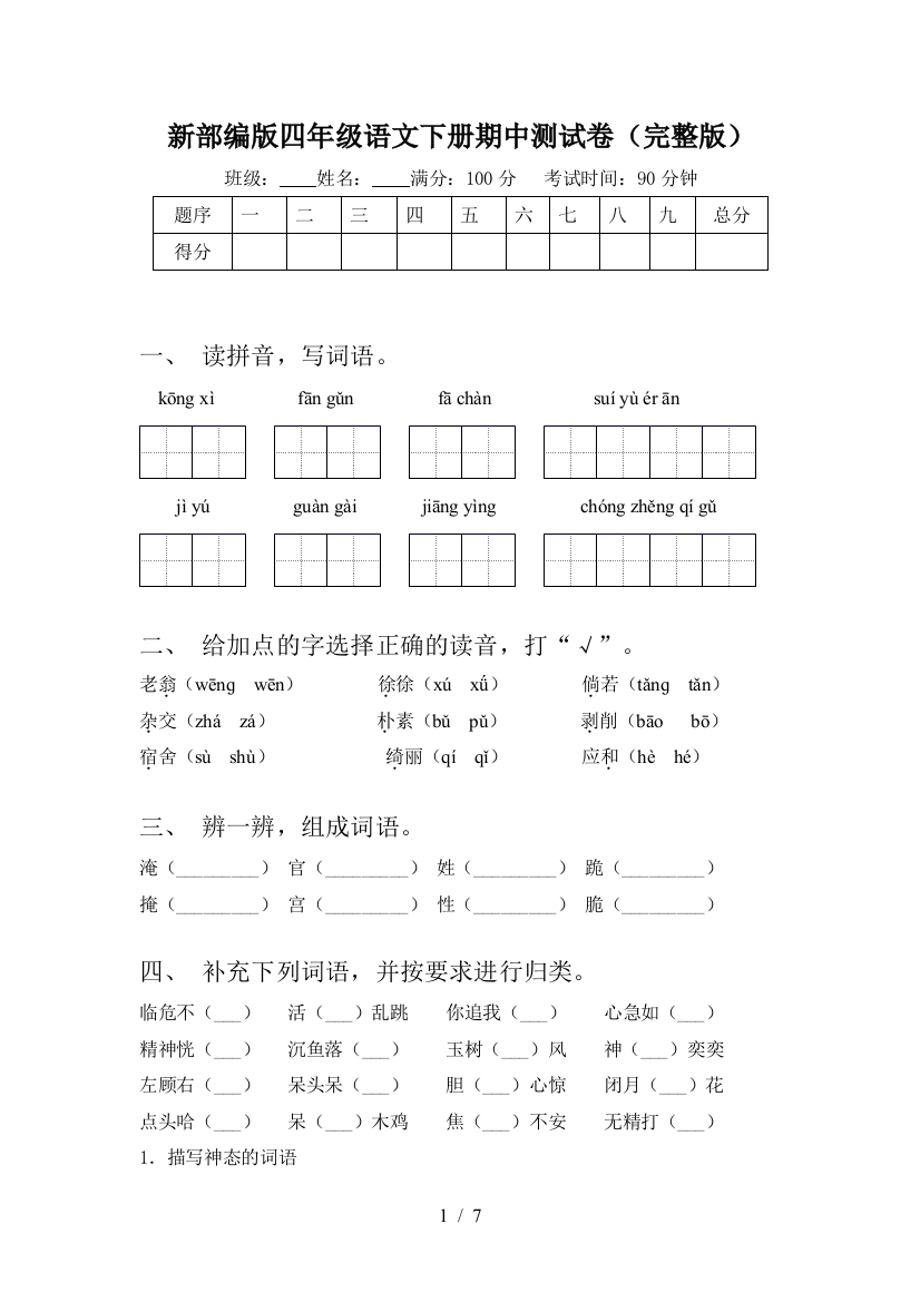 新部编版四年级语文下册期中测试卷(完整版)