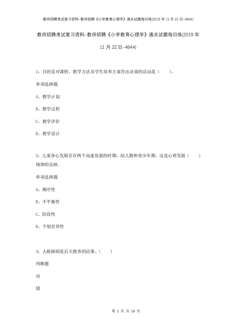 教师招聘考试复习资料-教师招聘小学教育心理学通关试题每日练2019年11月22日-4644