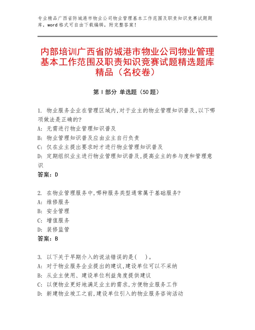 内部培训广西省防城港市物业公司物业管理基本工作范围及职责知识竞赛试题精选题库精品（名校卷）