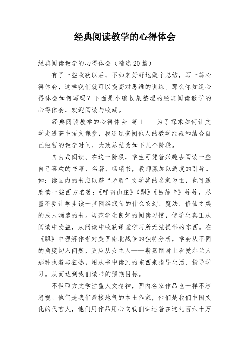 经典阅读教学的心得体会