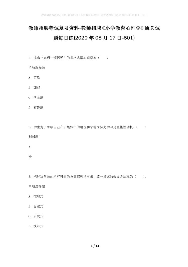 教师招聘考试复习资料-教师招聘小学教育心理学通关试题每日练2020年08月17日-501