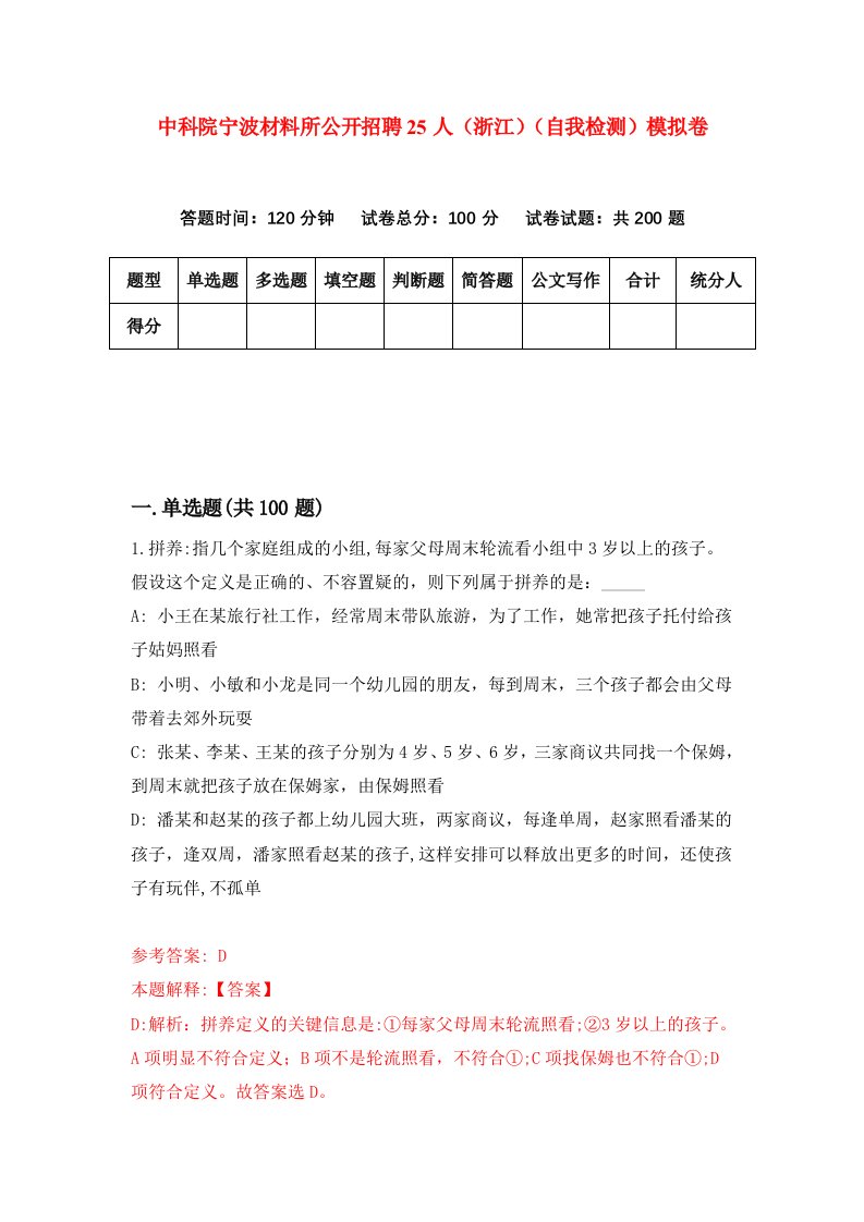 中科院宁波材料所公开招聘25人浙江自我检测模拟卷第2版