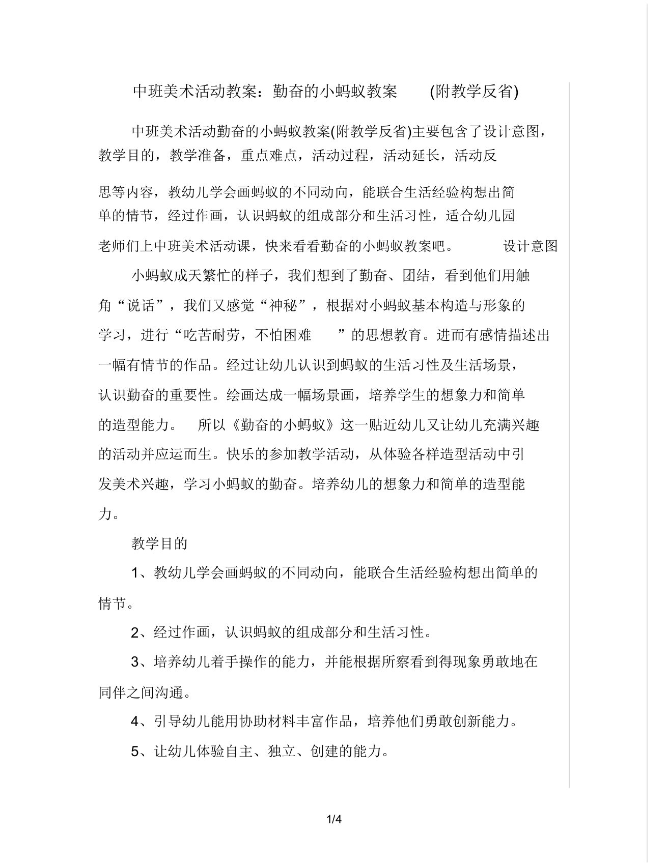 中班美术活动教案勤劳小蚂蚁教案(附教学反思)