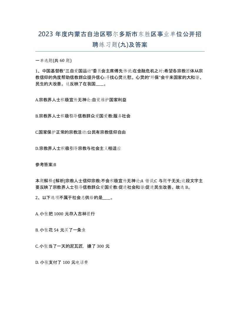 2023年度内蒙古自治区鄂尔多斯市东胜区事业单位公开招聘练习题九及答案