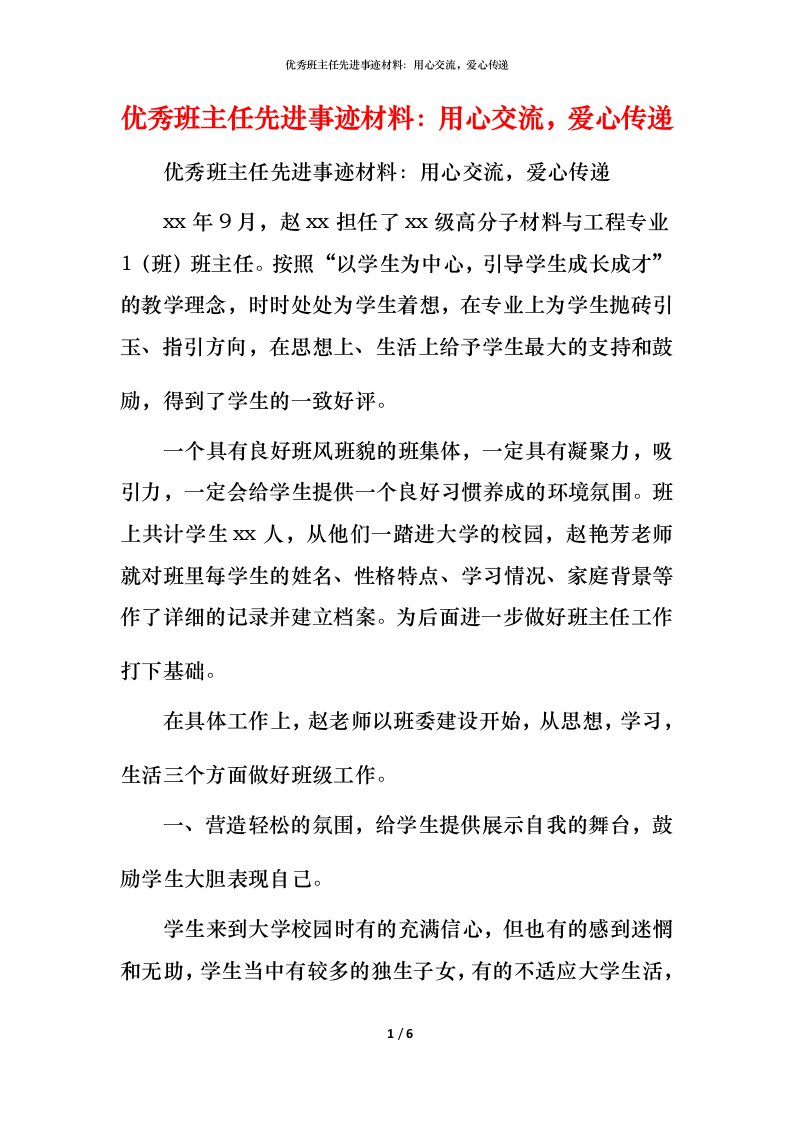 优秀班主任先进事迹材料：用心交流，爱心传递