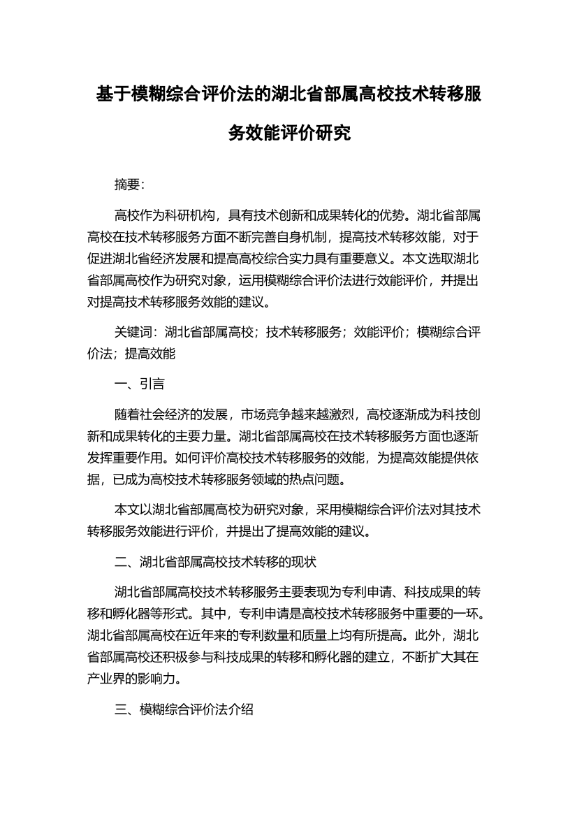 基于模糊综合评价法的湖北省部属高校技术转移服务效能评价研究