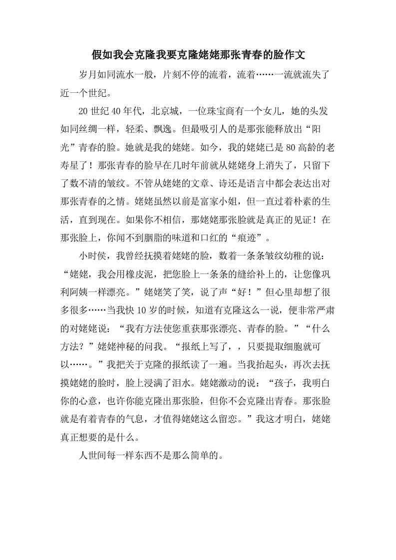 假如我会克隆我要克隆姥姥那张青春的脸作文