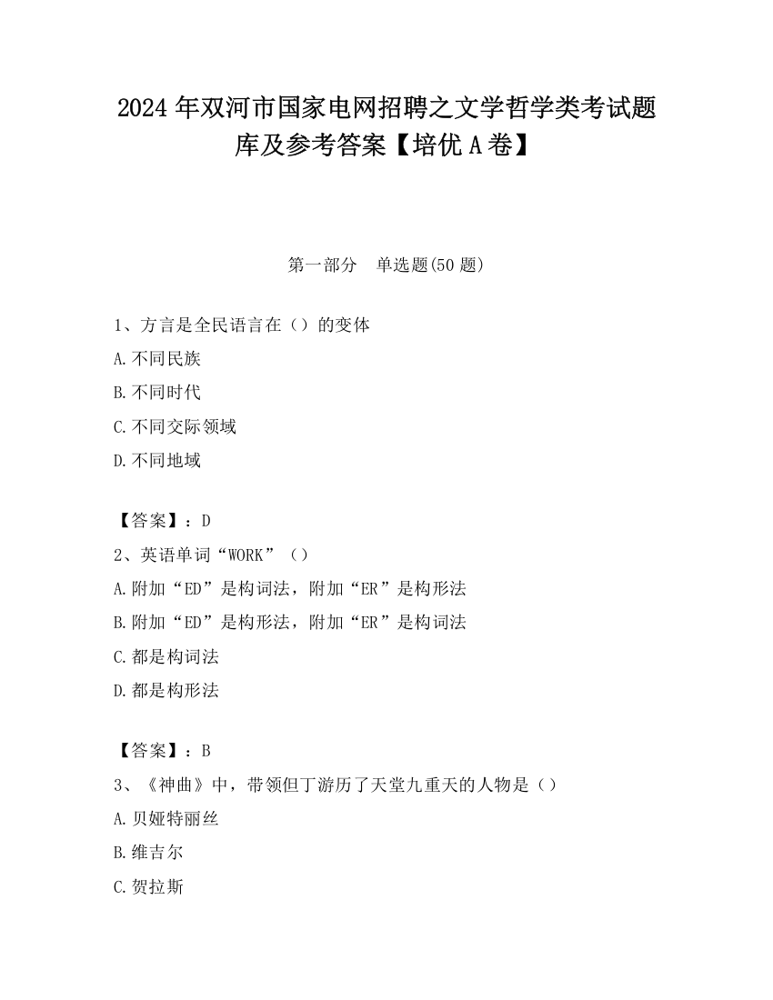 2024年双河市国家电网招聘之文学哲学类考试题库及参考答案【培优A卷】