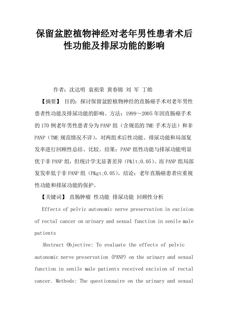 保留盆腔植物神经对老年男性患者术后性功能及排尿功能的影响