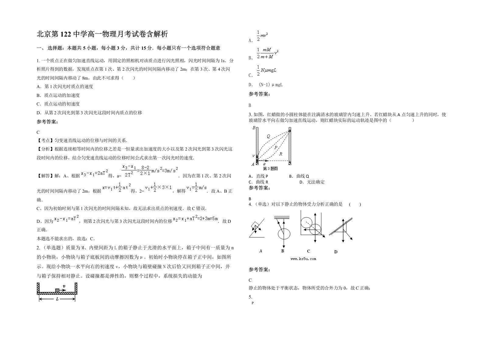 北京第122中学高一物理月考试卷含解析