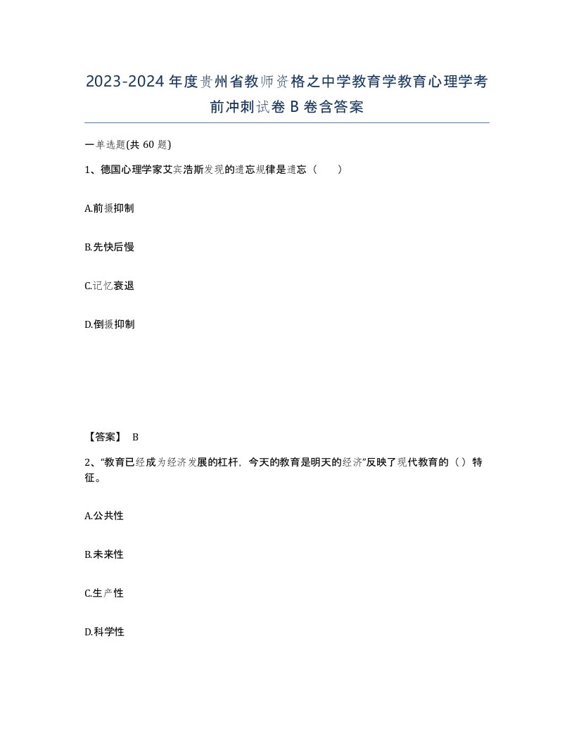 2023-2024年度贵州省教师资格之中学教育学教育心理学考前冲刺试卷B卷含答案