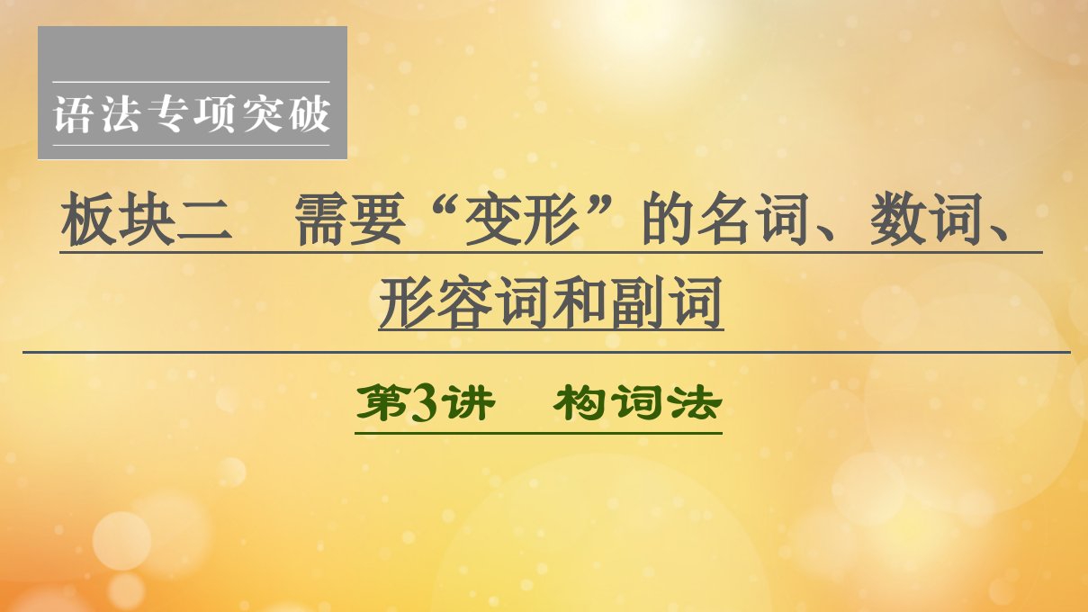 （江苏专用）2021版新高考英语一轮复习