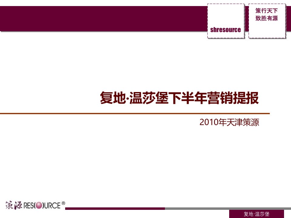 [精选]策源天津复地温莎堡下半年营销报告