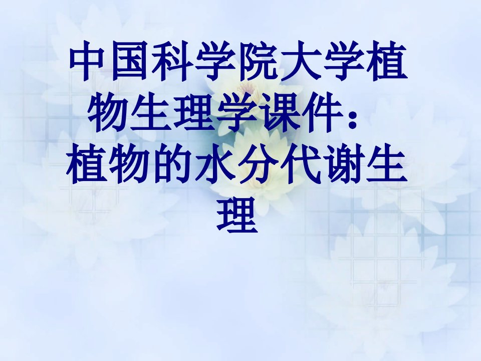 中国科学院大学植物生理学课件植物的水分代谢生理课件