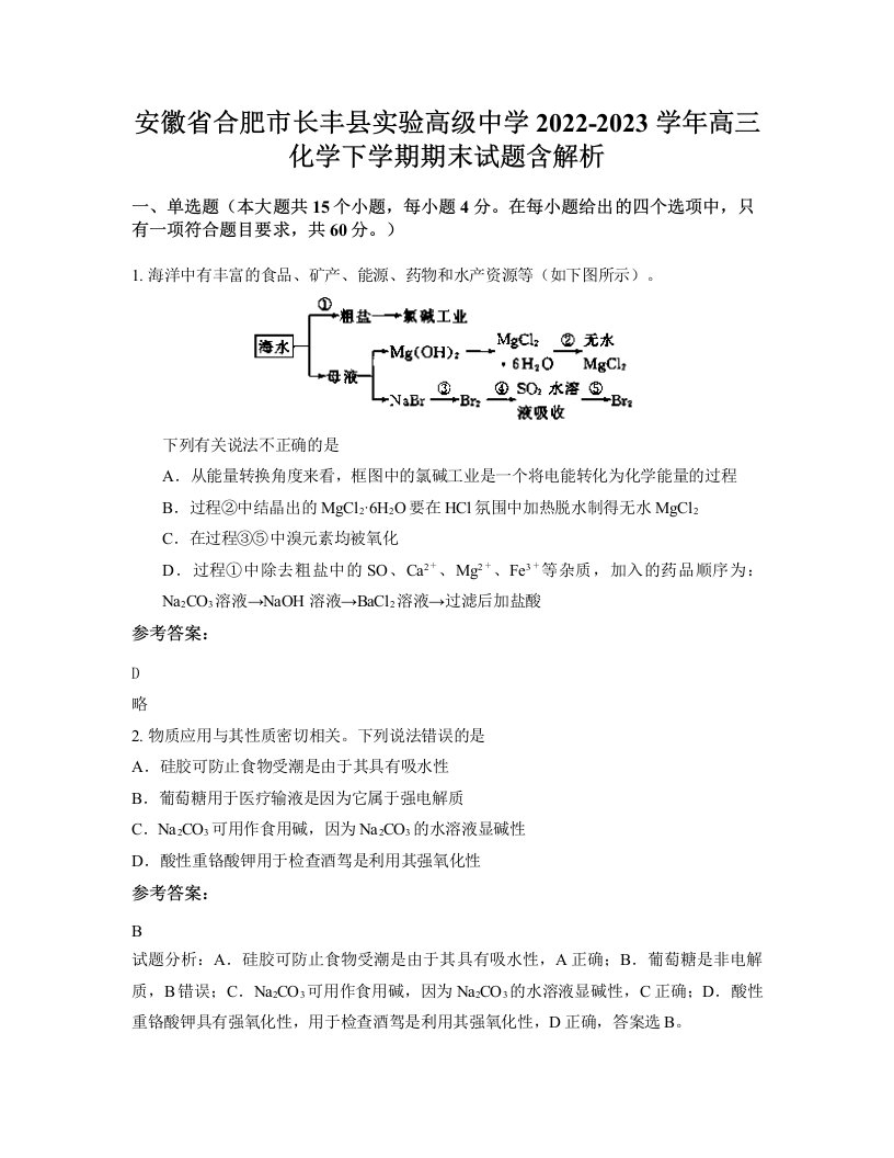 安徽省合肥市长丰县实验高级中学2022-2023学年高三化学下学期期末试题含解析