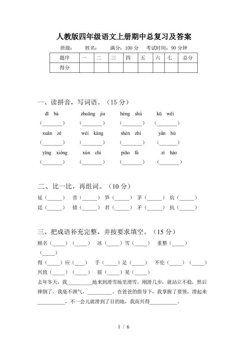 人教版四年级语文上册期中总复习及答案