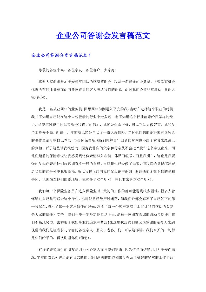 企业公司答谢会发言稿范文