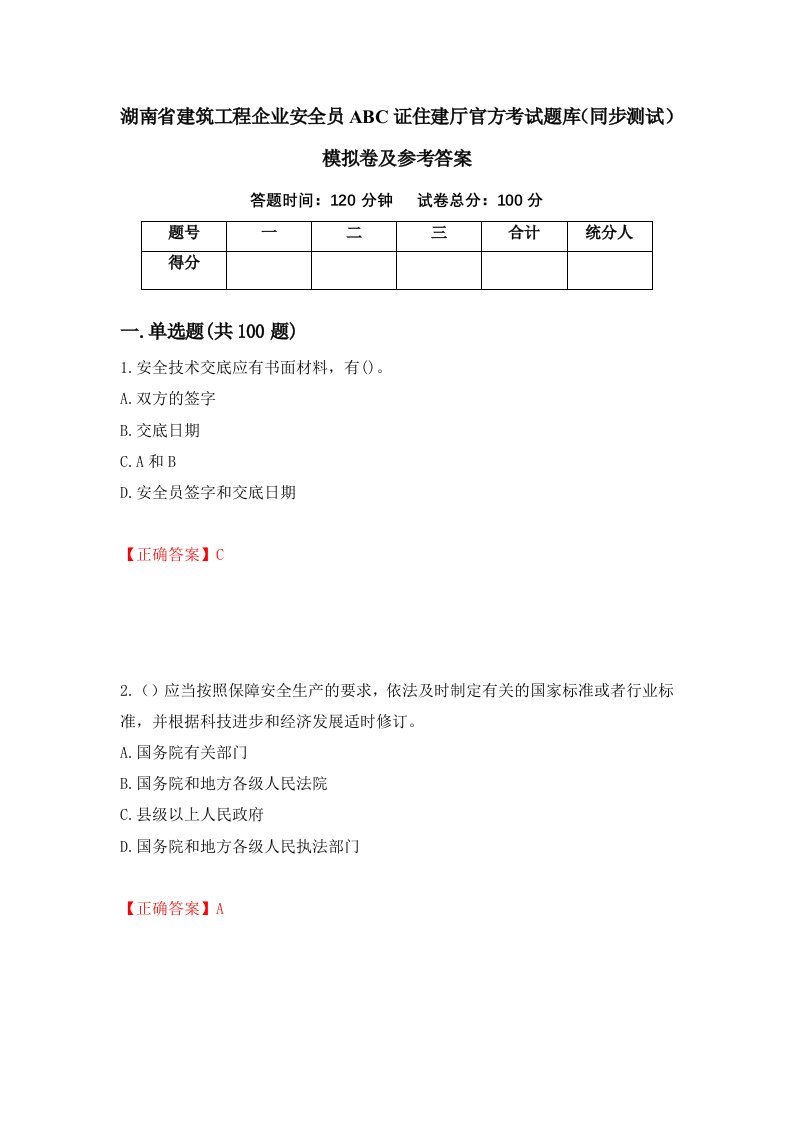 湖南省建筑工程企业安全员ABC证住建厅官方考试题库同步测试模拟卷及参考答案第76期