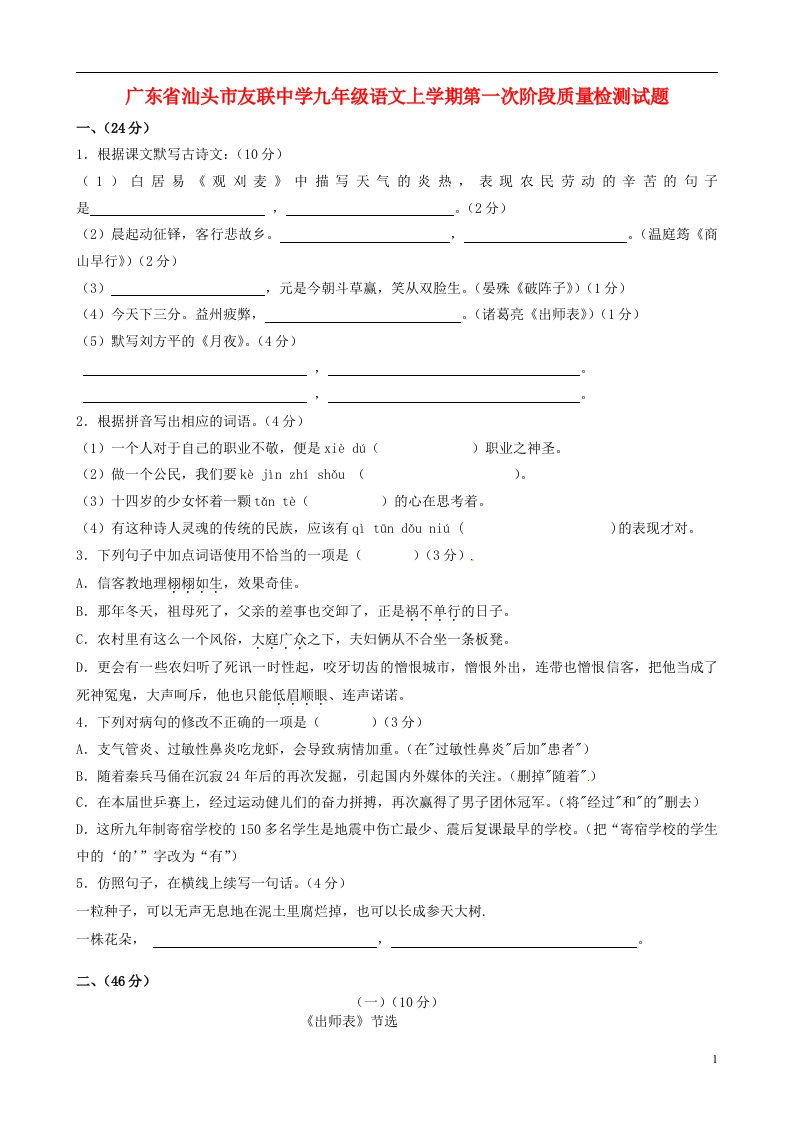 广东省汕头市友联中学九级语文上学期第一次阶段质量检测试题