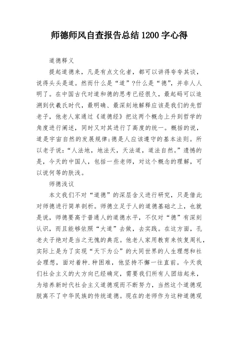 师德师风自查报告总结1200字心得_1