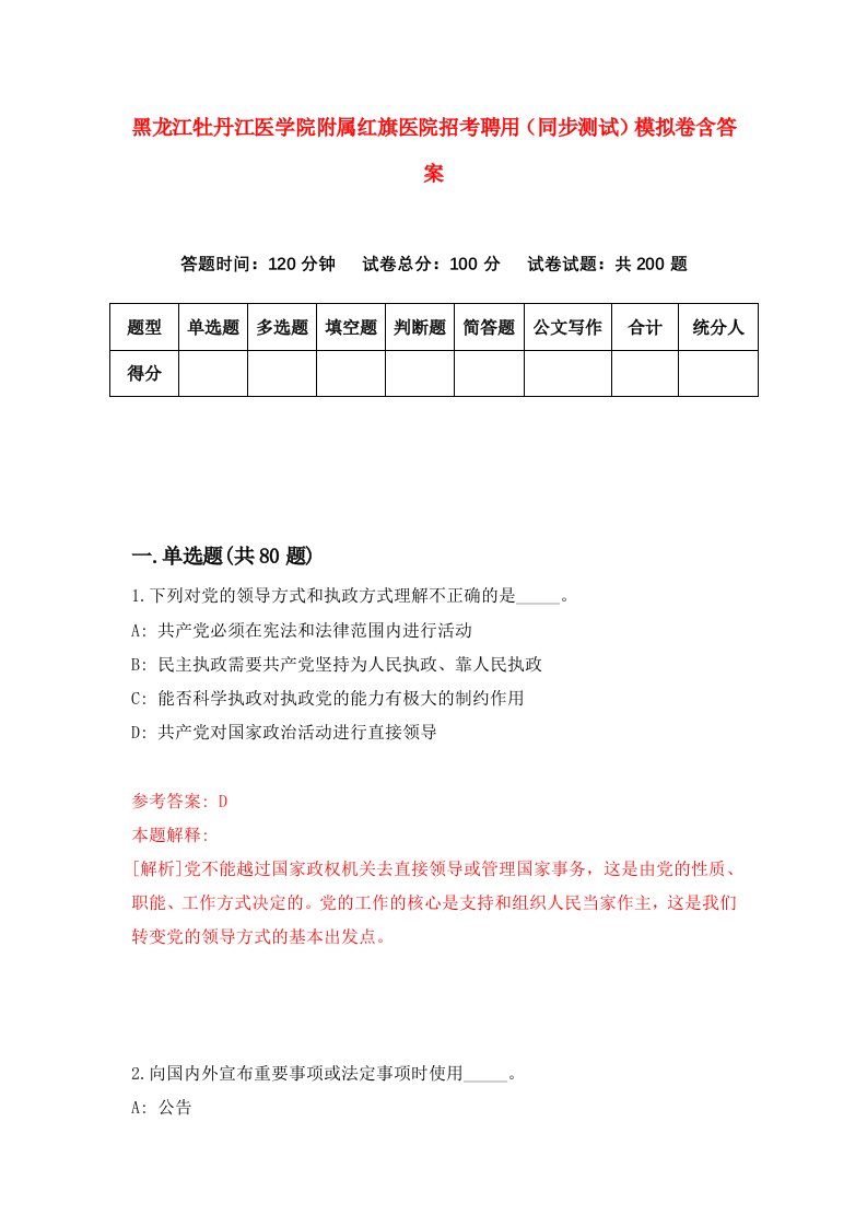 黑龙江牡丹江医学院附属红旗医院招考聘用同步测试模拟卷含答案8