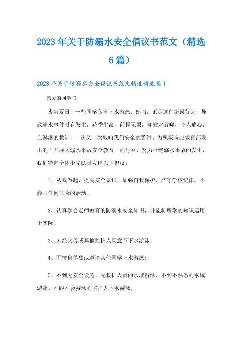 关于防溺水安全倡议书范文（精选6篇）