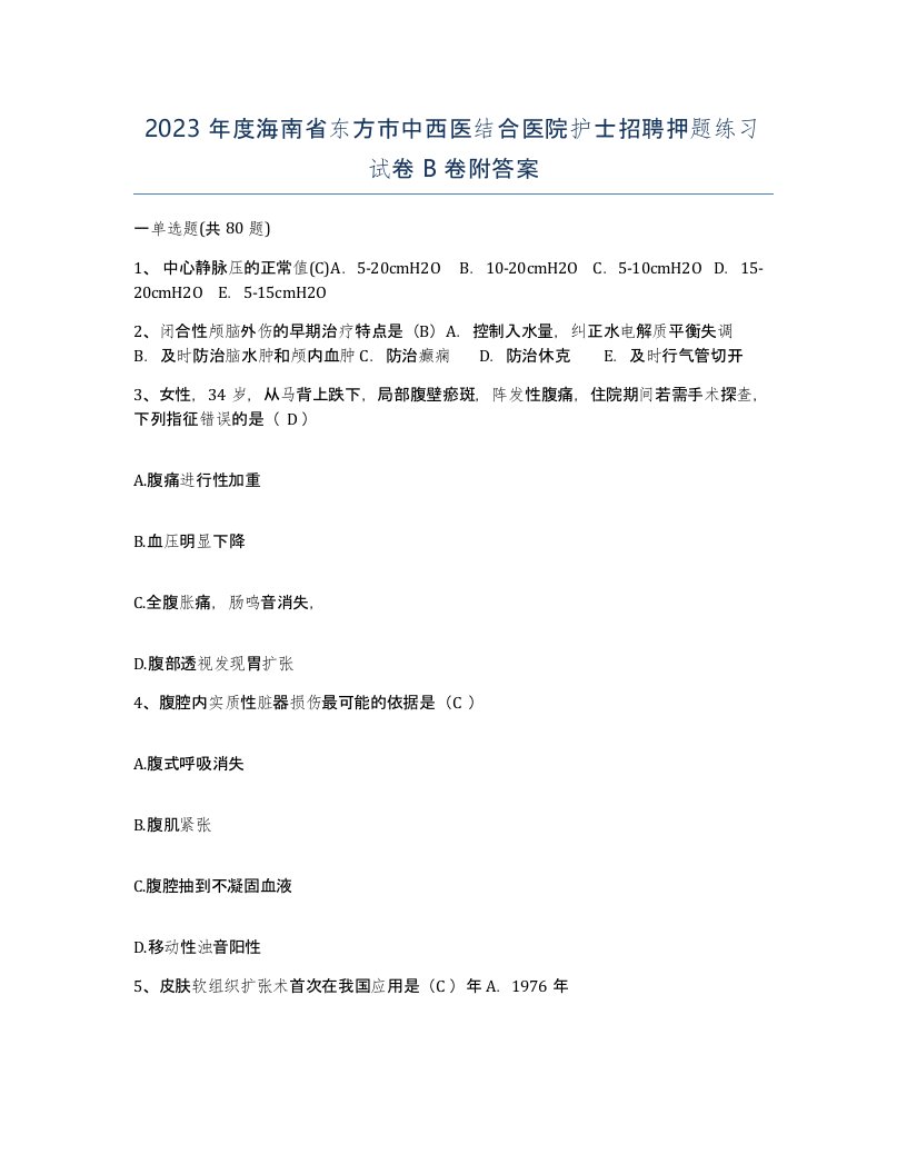 2023年度海南省东方市中西医结合医院护士招聘押题练习试卷B卷附答案