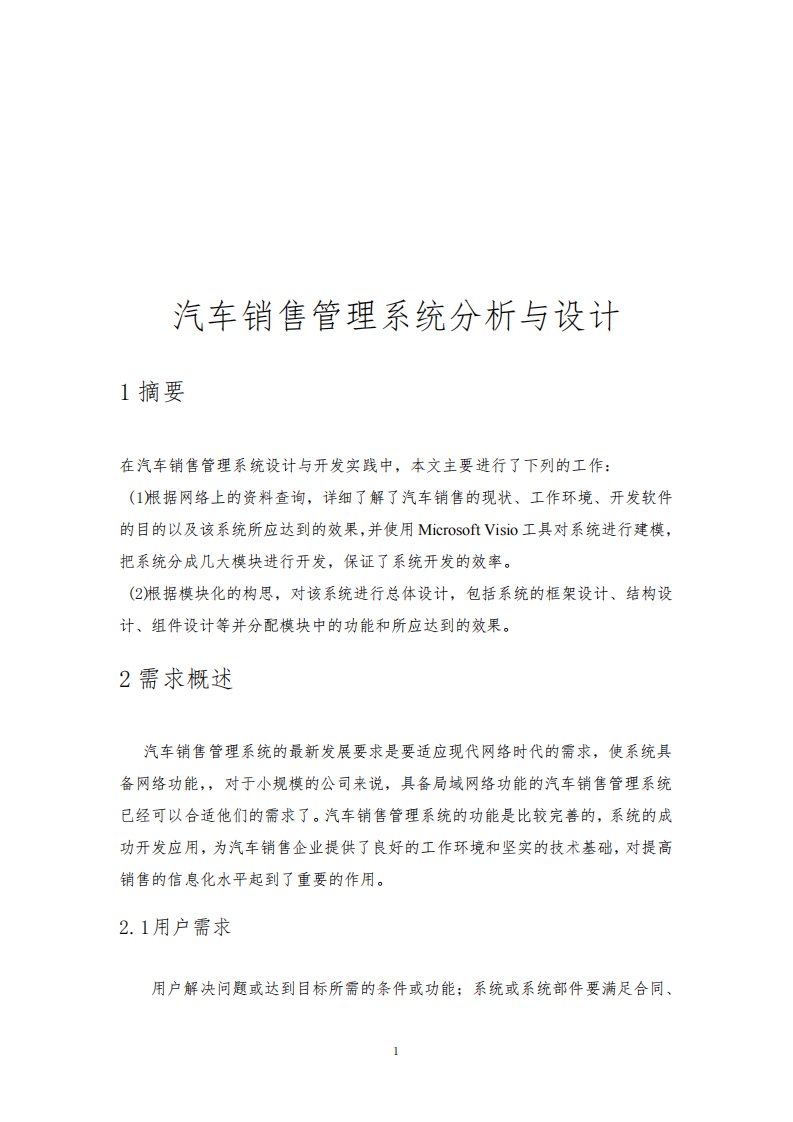 汽车销售管理系统UML建模分析