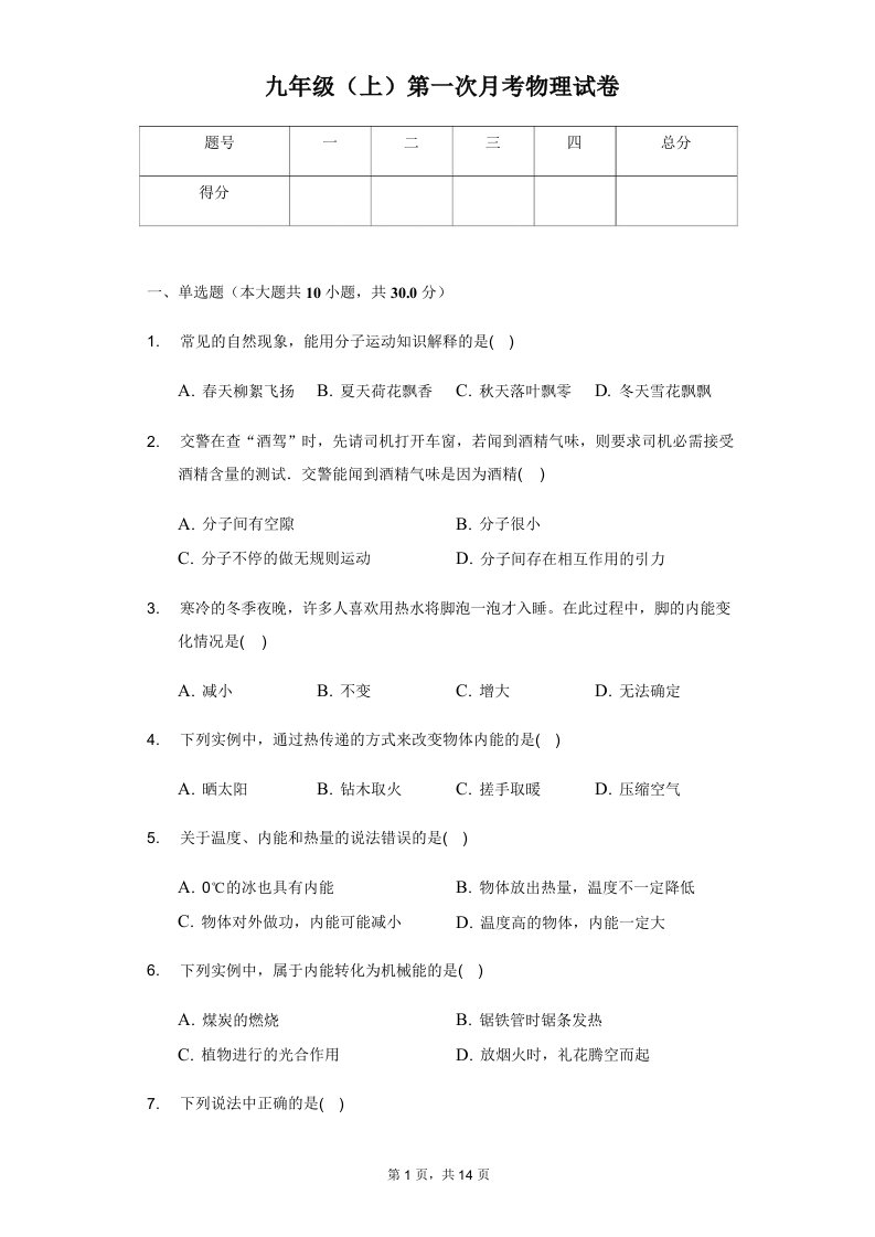 海南省九年级（上）第一次月考物理试卷附解析