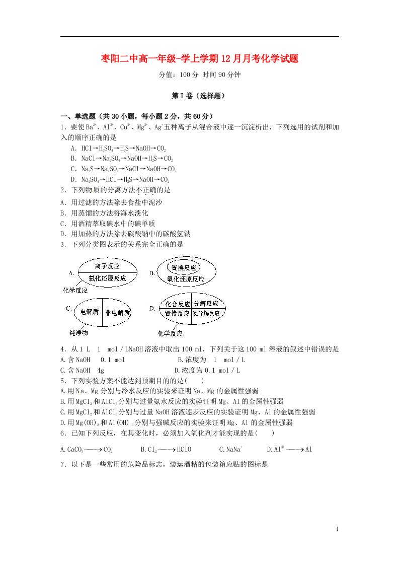 湖北省枣阳市第二中学高一化学12月月考试题