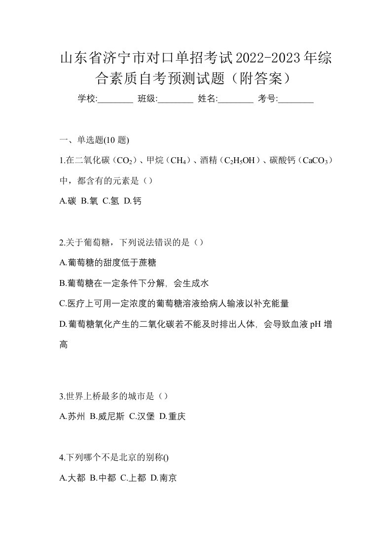 山东省济宁市对口单招考试2022-2023年综合素质自考预测试题附答案