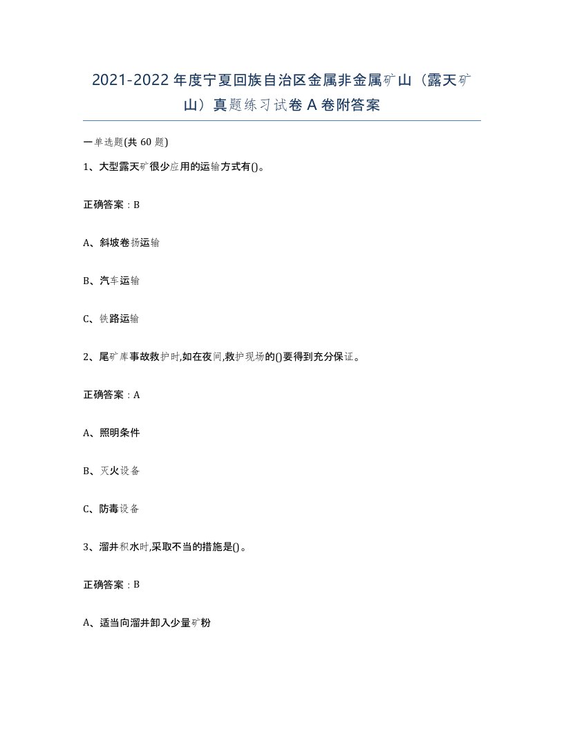 2021-2022年度宁夏回族自治区金属非金属矿山露天矿山真题练习试卷A卷附答案