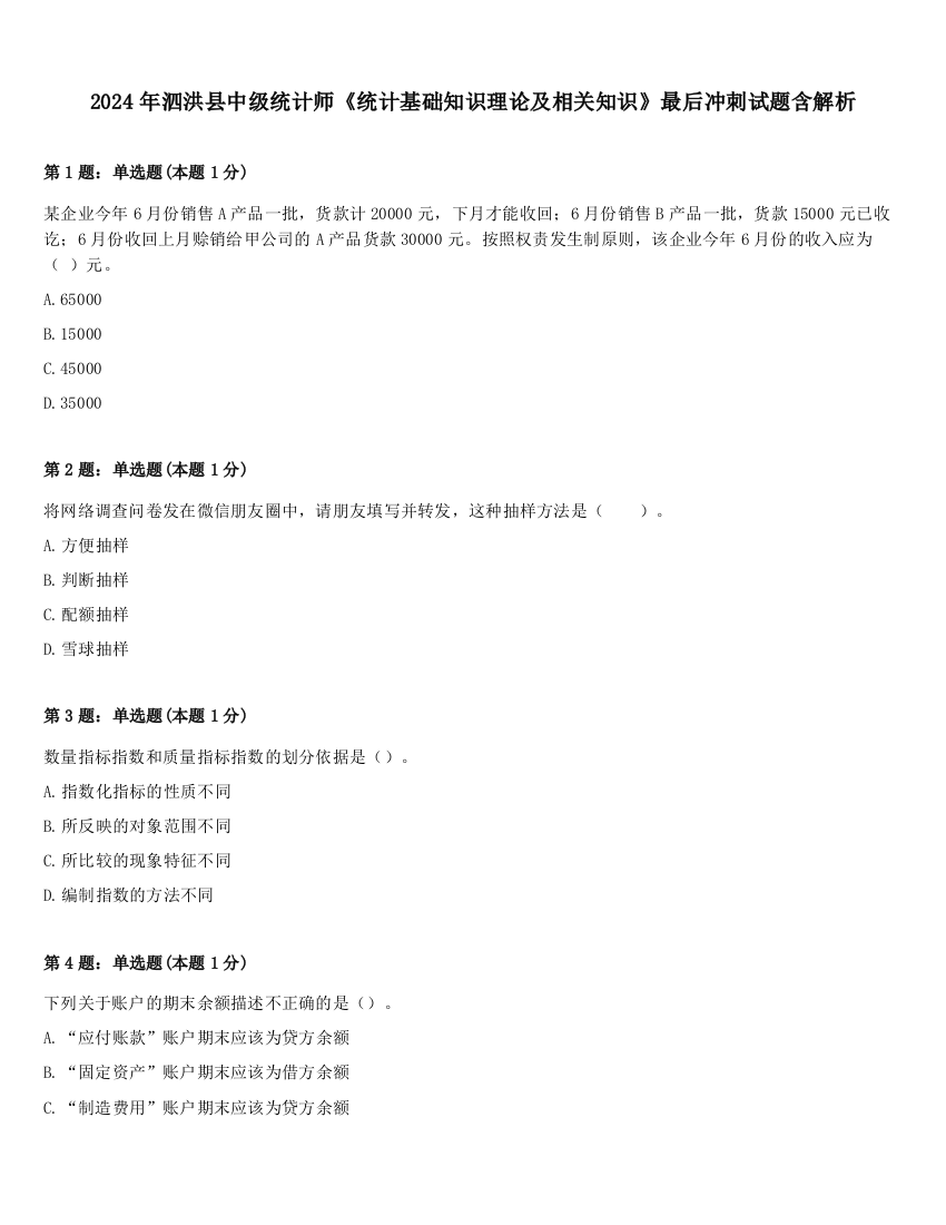 2024年泗洪县中级统计师《统计基础知识理论及相关知识》最后冲刺试题含解析