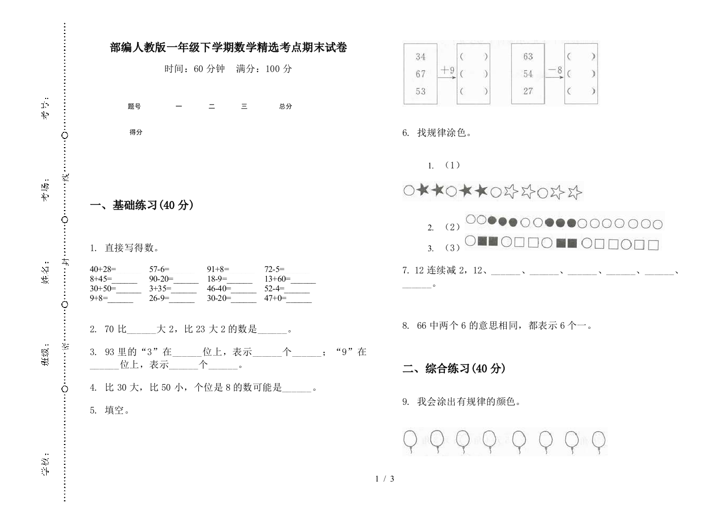 部编人教版一年级下学期数学精选考点期末试卷