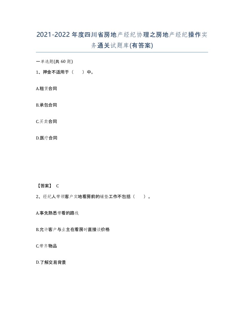 2021-2022年度四川省房地产经纪协理之房地产经纪操作实务通关试题库有答案