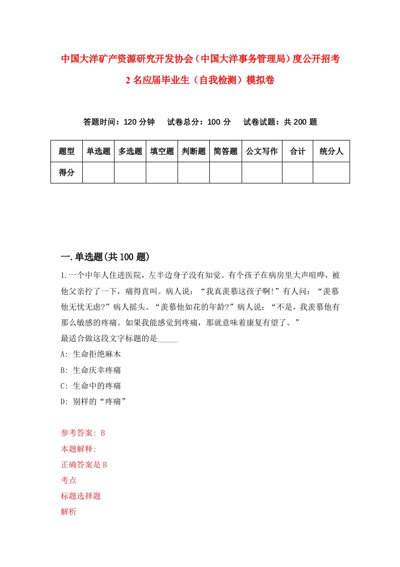 中国大洋矿产资源研究开发协会中国大洋事务管理局度公开招考2名应届毕业生自我检测模拟卷第1卷