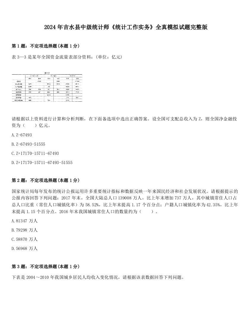 2024年吉水县中级统计师《统计工作实务》全真模拟试题完整版