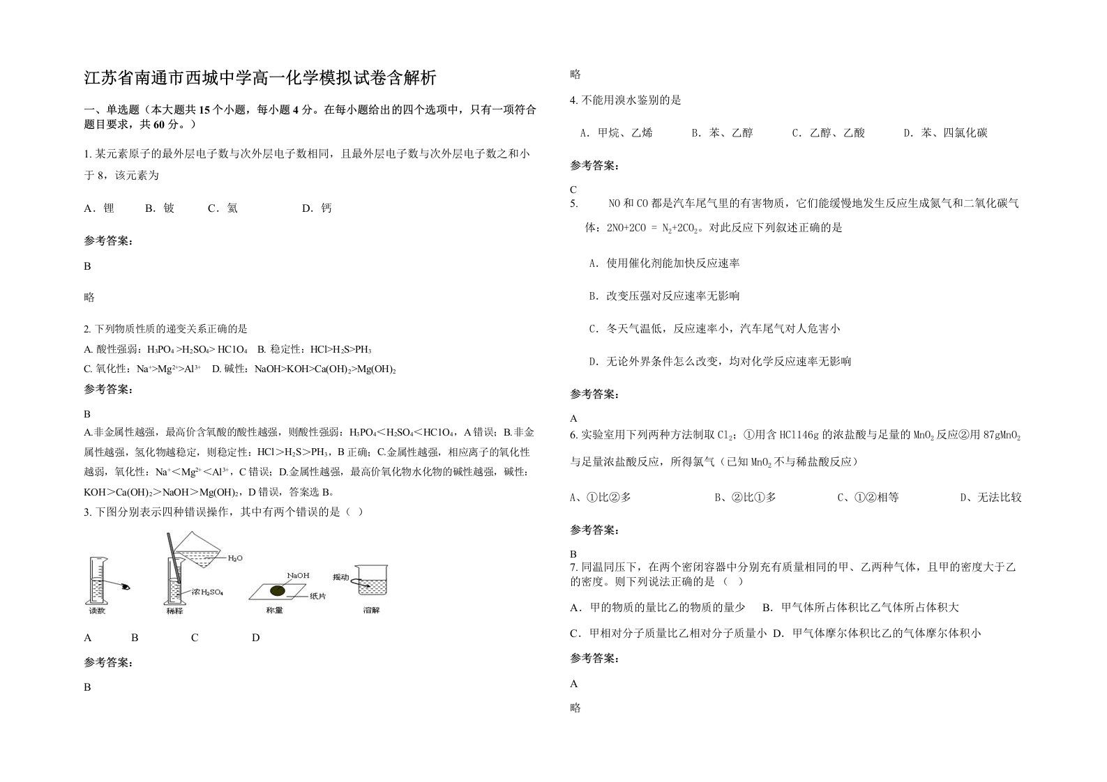 江苏省南通市西城中学高一化学模拟试卷含解析