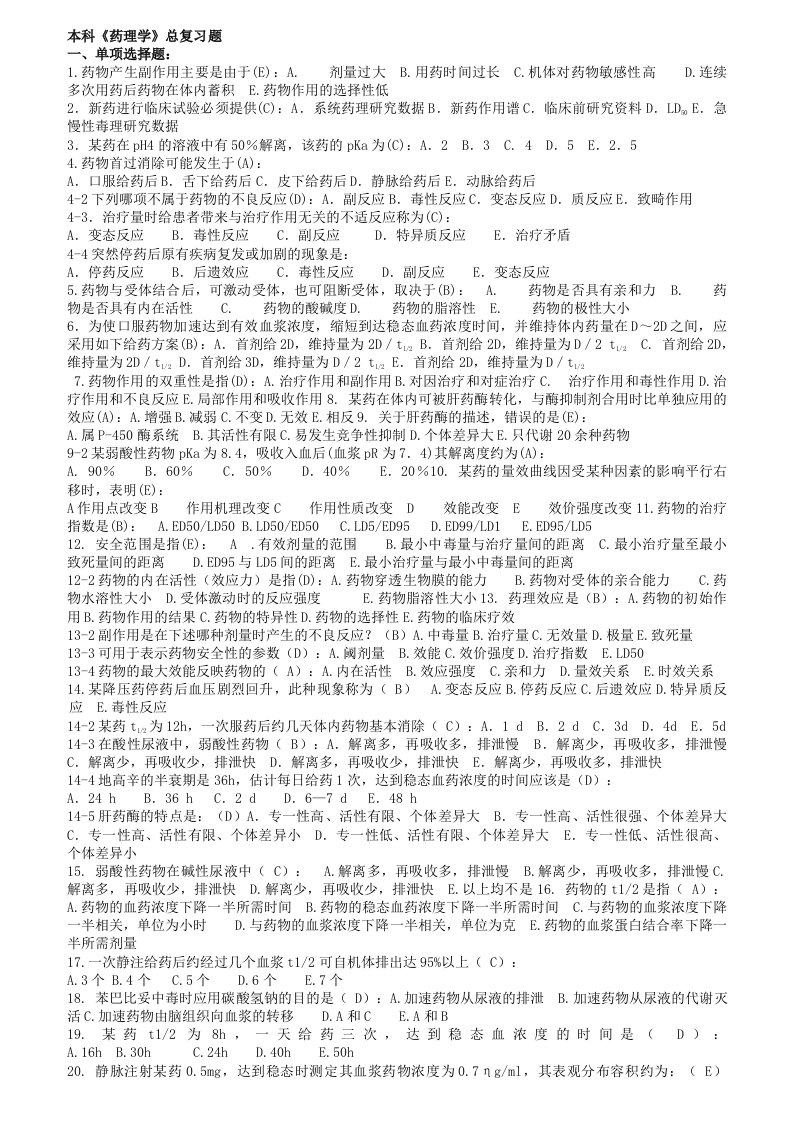 本科《药理学复习题》