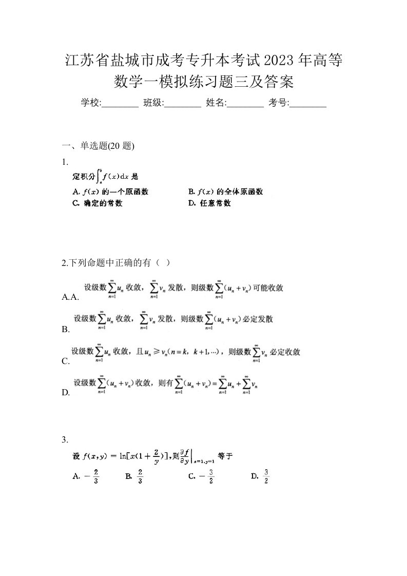 江苏省盐城市成考专升本考试2023年高等数学一模拟练习题三及答案